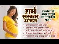Garbh Sanskar Bhajan - प्रेगनेंसी में अवश्य सुने गर्भसंस्कार भजन अच्युतम केशवं कृष्ण दामोदरं..