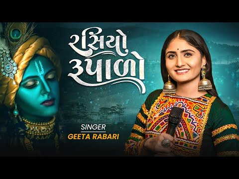 Geeta Rabari - Rasiyo Rupalo (રસિયો રૂપાળો) New Gujarati Song 2023 || Jogmaya Digital