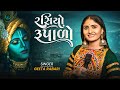 Geeta Rabari Rasiyo Rupalo રસિયો રૂપાળો New Gujarati Song 2023 Jogmaya Digital