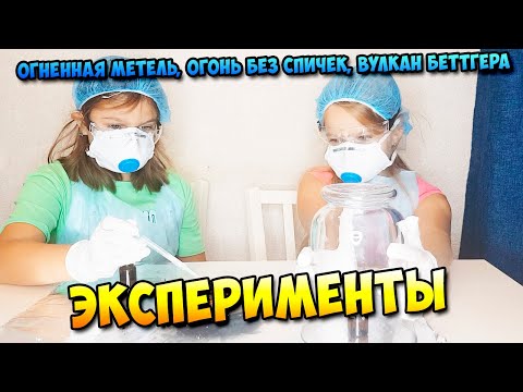 Эксперименты - Огненная метель, огонь без спичек, вулкан Бёттгера