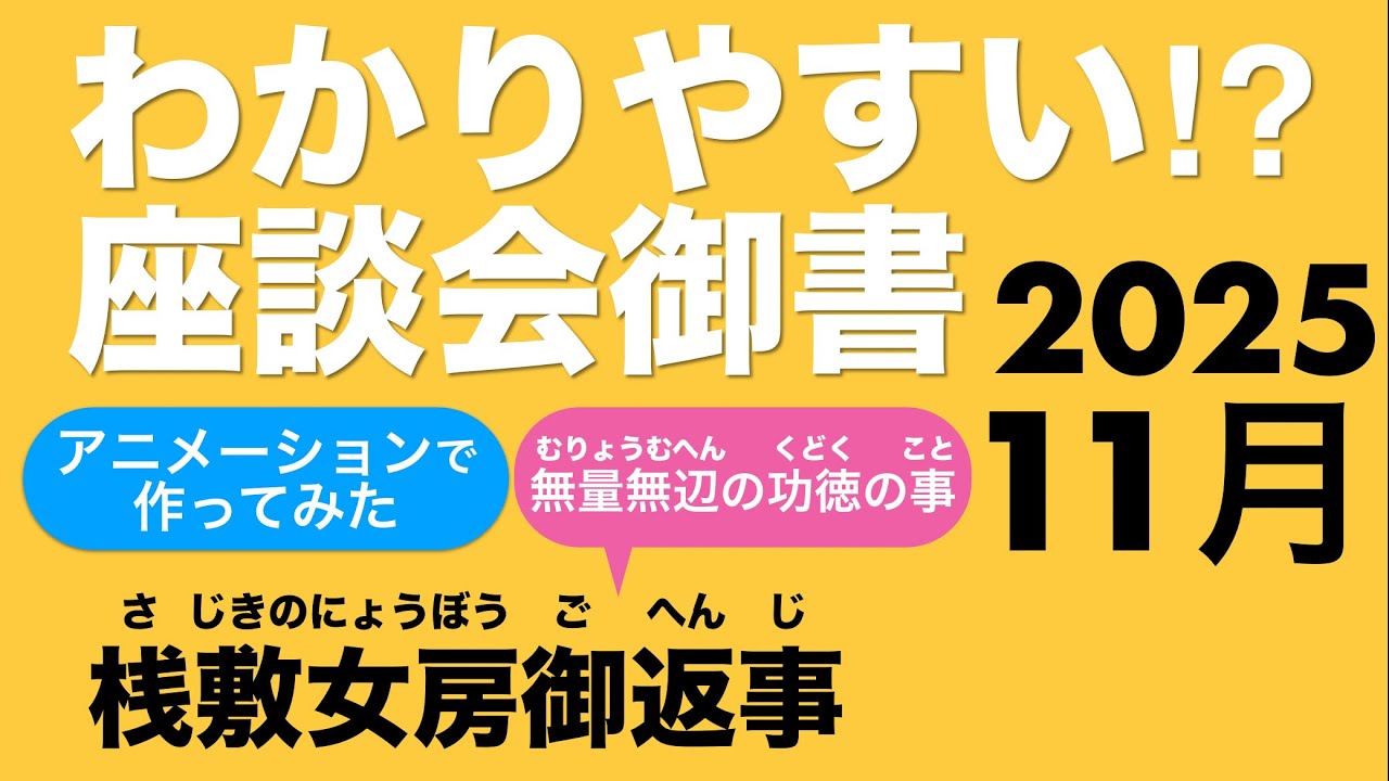 2025年11月度座談会御書　桟敷女房御返事　無量無辺の功徳の事