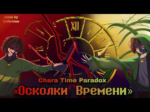 ❤️🔪Песня "Осколки Времени" [Chara Time Paradox] ⏳💚