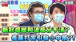 新冠症狀和流感分不清？疫苗打完竟引發小中風？！【#醫師好辣】20210726 完整版 一招檢測新冠肺炎 EP1171 梁赫群 賈蔚