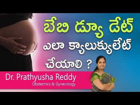 బేబి డ్యూ డేట్ ఎలా క్యాలుక్యులేట్ చేయాలి? - dr. prathyusha reddy - obstertrics & gynecology