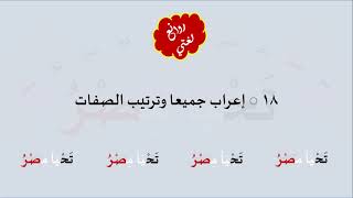 18 & صوت  إعراب جميعا وترتيب الصفات image