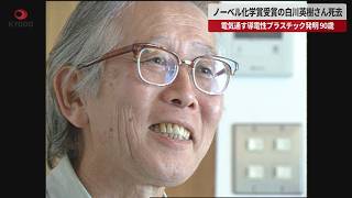 【速報】ノーベル化学賞受賞の白川英樹さん死去  電気通す導電性プラスチック発明、90歳
