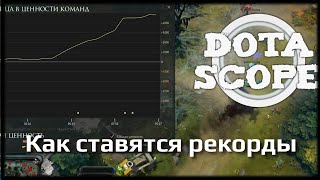 DOTASCOPE: Как ставятся рекорды