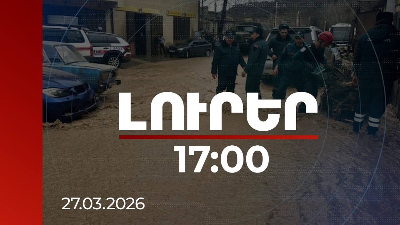 Լուրեր 17:00 | Ջրի ծավալի ավելացում Դեբեդում, հեղեղումներ՝ Կապանում. առատ տեղումների հետևանքները