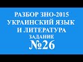 Решение тестов ЗНО-2015 Украинский язык и литература задание 26 ...