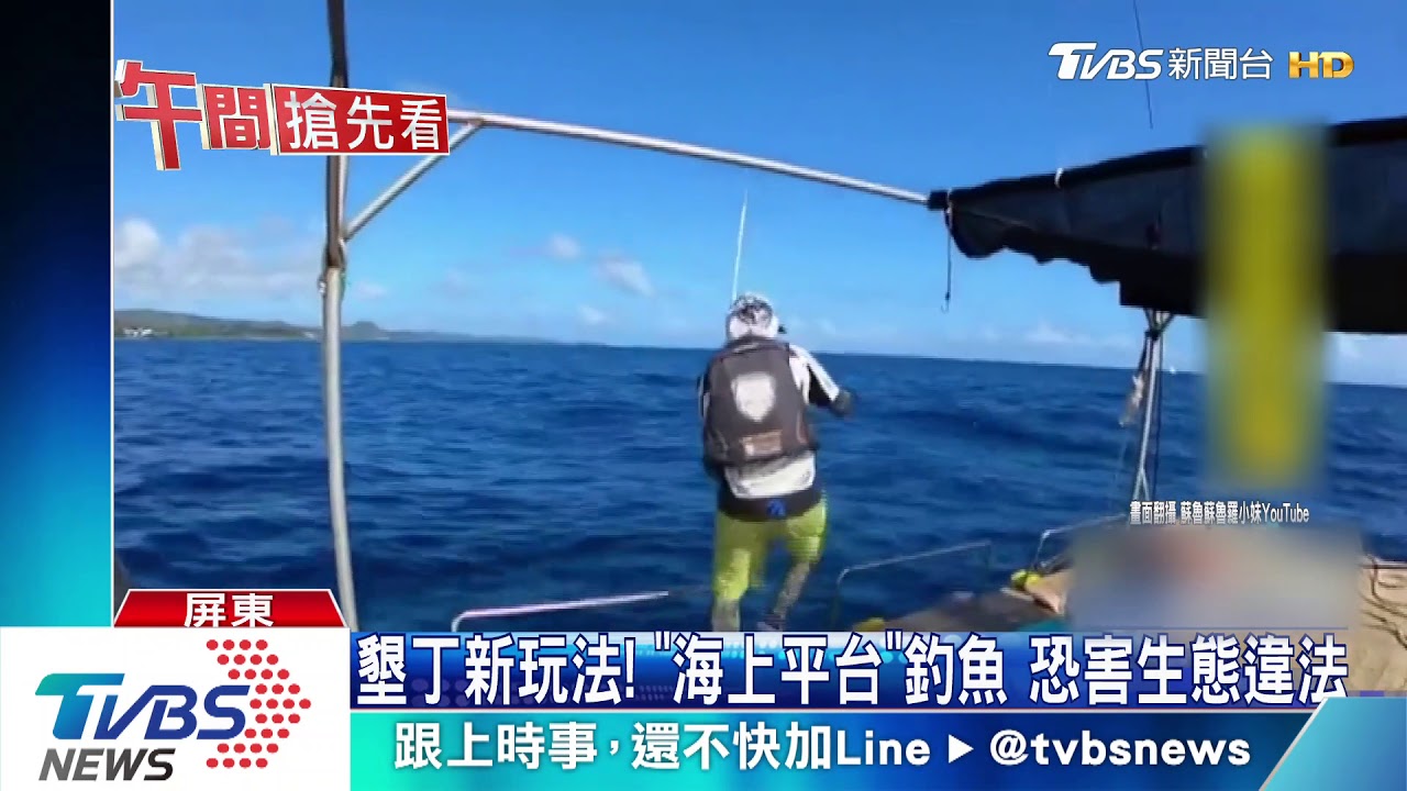 墾丁新玩法!「海上平台」釣魚恐害生態 違法