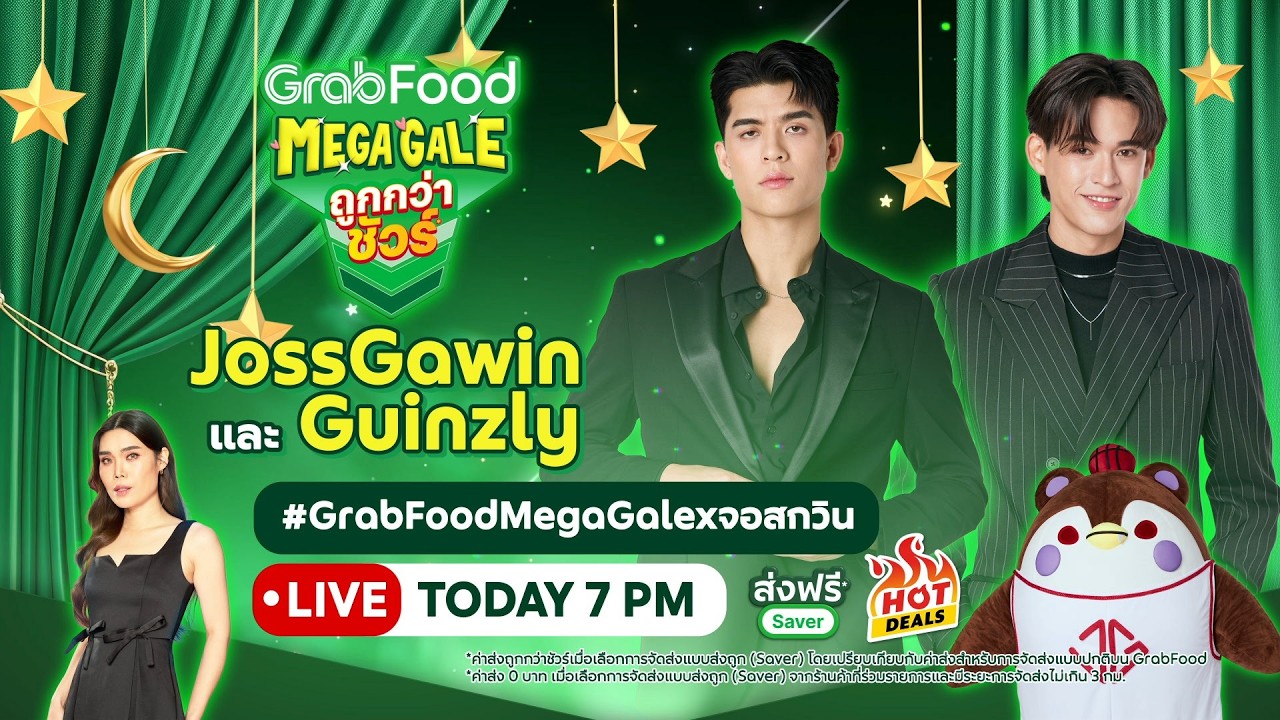 🔴 [LIVE] ค่ำคืนงานพรอมพร้อมแล้วกับ GrabFood Mega Gale ถูกกว่าชัวร