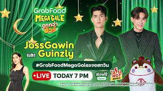 🔴 [LIVE] ค่ำคืนงานพรอมพร้อมแล้วกับ GrabFood Mega Gale ถูกกว่าชัวร์ กับ JossGawin และ Guinzly