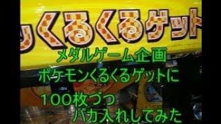 メダルゲーム　ポケモンくるくるゲット