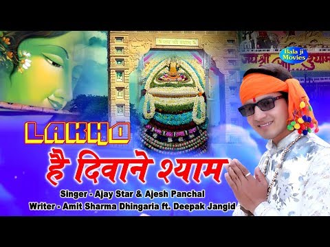 #लाखो है दिवाने श्याम | Ajay Star Ugalania | Ajesh Panchal | इस फागुन धूम मचा देगा