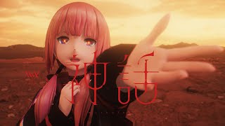 - 【Original MV】神話/ V.W.P #22【神椿市建設中。REGENERATE】