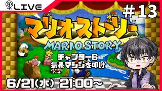 【マリオストーリー】気象マシンを叩け＃13【Vtuber】