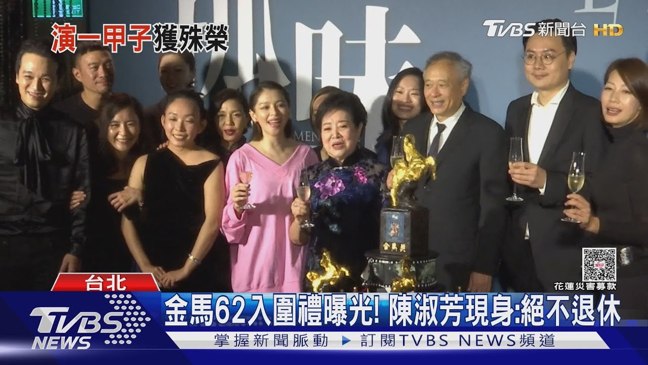 金馬62入圍禮曝「存錢筒、積木超Q」 陳淑芳奪終身成就:絕不退休