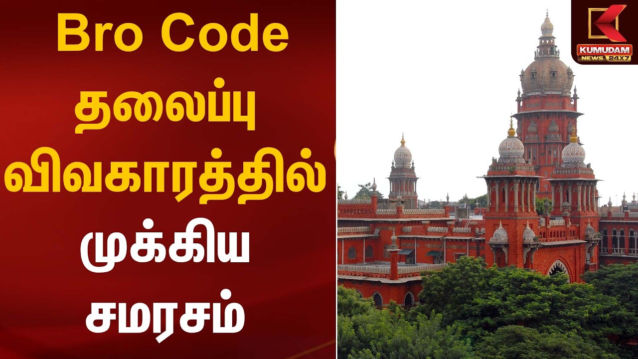 Bro Code தலைப்பு விவகாரத்தில் முக்கிய சமரசம் – | Madras High Court | Kumudam News