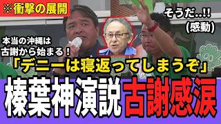 【速報】榛葉幹事長、沖縄知事選に緊急参戦！玉城デニー氏を「ぶった斬り」激論！残り4日の戦局は？【古謝げんた　国民民主党】