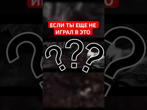 ЕСЛИ ТЫ ЕЩЕ НЕ ИГРАЛ В ЭТО (ЛЕЧИМ ИГРОВУЮ ИМПОТЕНЦИЮ)