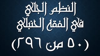 صورة النظم الجلي في الفقه الحنبلي050- شرح/ عامر بهجت (تتمة سجود السهو)