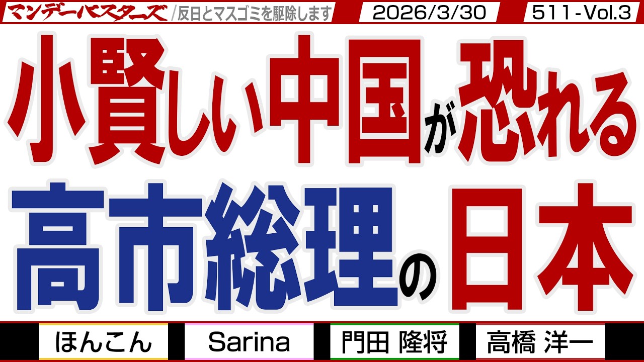 小賢しい中国恐れる 高市総理の日本 / いつも上から目線の中国 でも日本が本気になったらやばいのは貴国ですよ【マンデーバスターズ】511 Vol.3 / 20260330