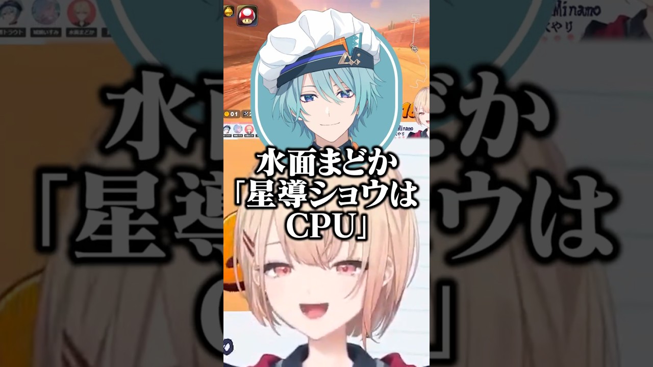 大先輩星導ショウをCPU扱いしてしまう水面まどか #水面まどか #渚トラウト #城瀬いすみ #長尾景 #にじさんじ