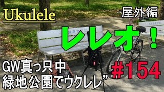 Ukulele レレオ！#154　屋外編
