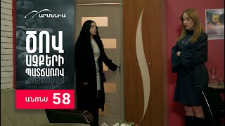 Ծով աչքերի պատճառով, Սերիա 58, Անոնս / Tsov achqeri patcharov