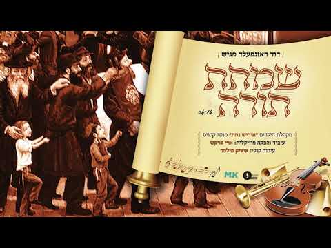 שמחת תורה - אידיש נחת - תולדות אהרן | Simchas Toireh - Yiddish Nachas - Toldos Aharon