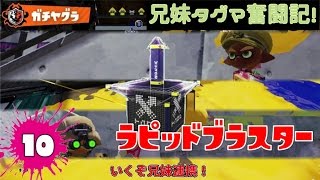 【スプラトゥーン】兄妹タグマ奮闘記！10【ゆっくり実況】S+ラピブラ　ガチヤグラ