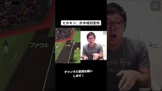 【プロスピa】ヒカキン、外木場初使用#shorts