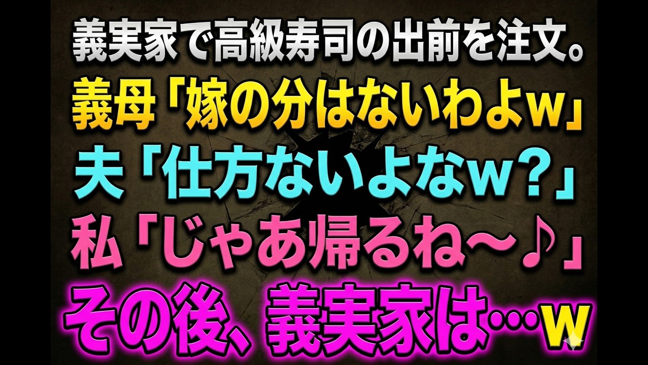 【スカッとする話】義実家で高級寿司の出前を注文。義母「嫁の分はないわよw」夫「仕方ないよなw？」私「じゃあ帰るね～♪」その後、義実家は…w【修羅場】【朗読】