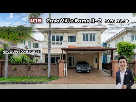 (มาใหม่!) บ้านเดี่ยว สภาพดีในโครงการ Casa Ville Rama II-2 50.6 ตร.วา 160 ตร.ม.+ ส่วนต่อเติม 15 ตร.ม. 3 ห้องนอน 3 ห้องน้ำ ต้นโครงการ