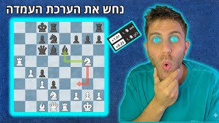 נחש את הערכת העמדה - גם אני למדתי משהו חדש...