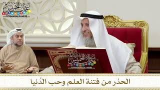 1341 - الحذر من فتنة العلم وحب الدُنيا - عثمان الخميس