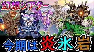 【原神】幻想シアターが更新！今期は炎、氷、岩元素！