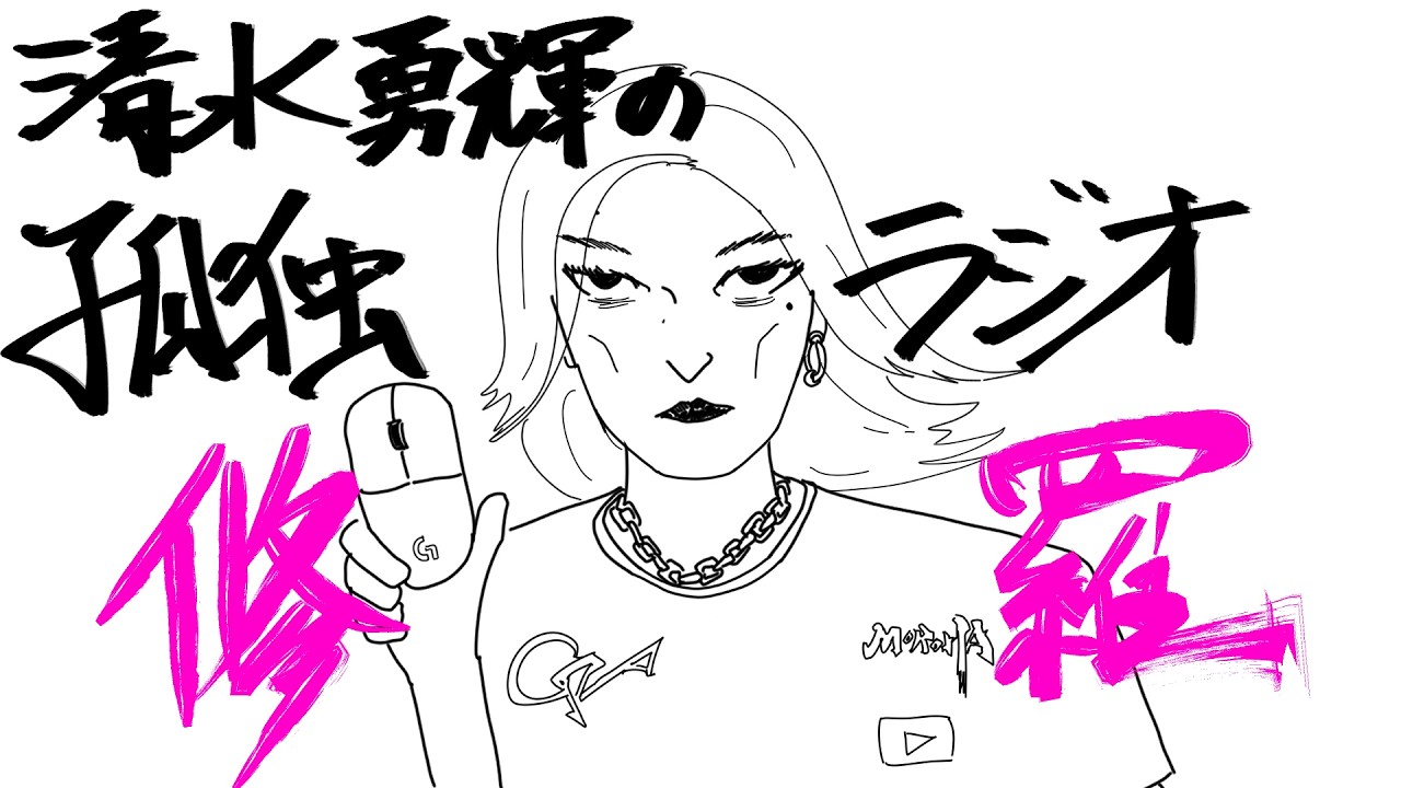 【修羅】清水勇輝の孤独ラジオ #10