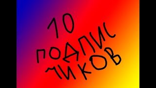 10 ПОДПИСЧИКОВ -II-ПОДКАСТ