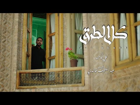 كل الطرق علي بو حمد