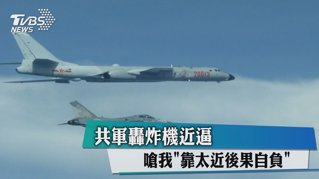 共軍轟炸機再擾台！嗆我F16「立即離開、後果自負」