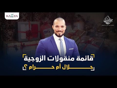 حكم القائمة في الإسلام | قائمة منقولات الزوجية