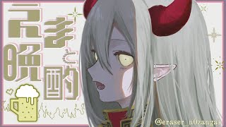 【えまと晩酌】ブタクサ花粉を許すな🤧【えま★おうがすと/にじさんじ所属】のサムネイル