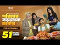 Goriber Borolok Chakor গরিবের বড়লোক চাকর Full Natok Niloy Alamgir H