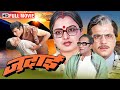 Judaai 1980 Full Movie HD Jeetendra Rekha Vinod Mehra Evergreen Bollywood Family Classic
