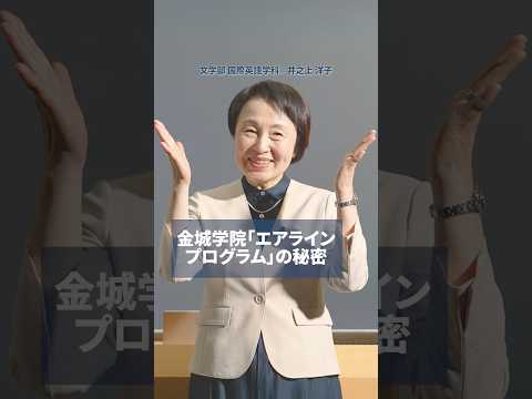 【授業紹介】CAを何名も輩出する大学がある！ #shorts