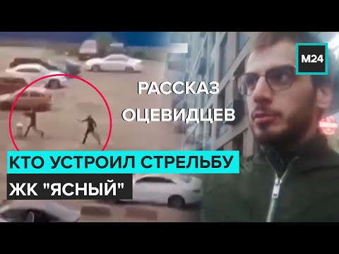 Кто устроил стрельбу на Каширском шоссе? | Перестрелка в Москве у ЖК 'Ясный' - Москва 24