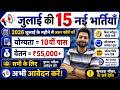 Top 15 Government Job Vacancy In July 2026 Upcoming 10 सरकारी नौकरी के FOR