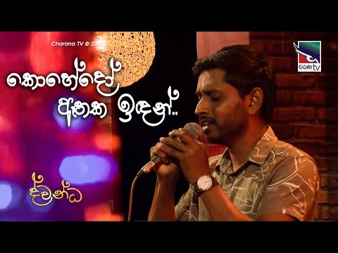 Kohedo Ethaka idan | Desika Kamalanjana | Dwandha Charana TV | Coversclub Guys