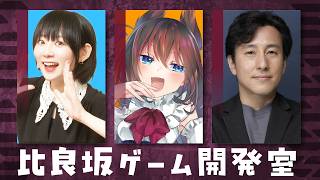 【比良坂ゲーム開発室】ゲームを作ろう！ですわ！with伊藤彰先生・結さん